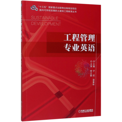 工程管理专业英语 宁欣 吴春林 十三五国 家重点出版物出版规划项目 9787111637028