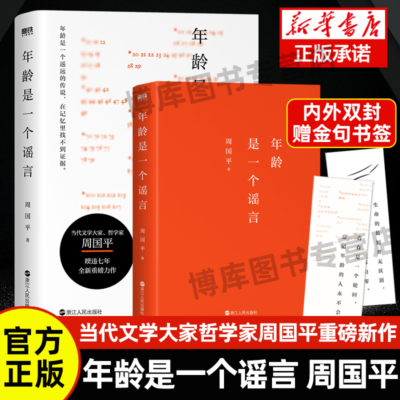 官方正版 赠书签】年龄是一个谣言当代文学大家哲学家周国平 睽违七年重磅新作70年人生哲思与时间和解的心灵重建之书现当代文学书 书籍/杂志/报纸 现代/当代文学 原图主图