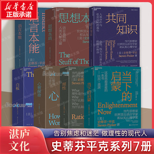 【史蒂芬平克作品7册】共同知识+白板+心智探奇+语言本能+思想本质+理性+当下的启蒙 自我成长 领导力 心理学正版书籍湛庐文化博库