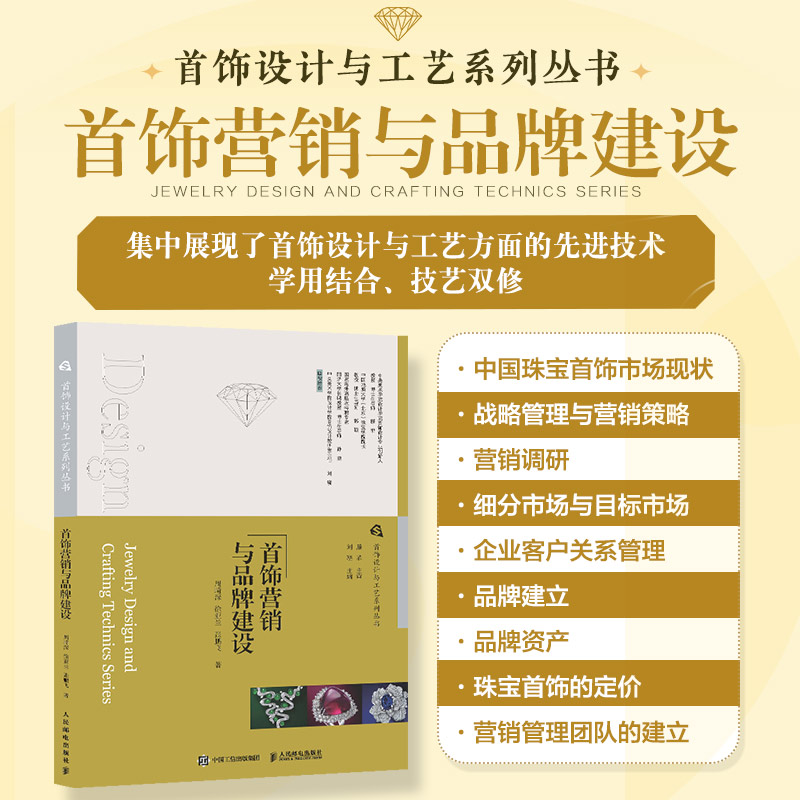 首饰设计与工艺系列丛书 首饰营销与品牌建设 珠宝首饰市场分析营销战略管理品牌建设推广 博库网