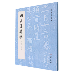 历代碑帖法书萃编·明真赏斋帖 刻本墨迹合辑 博库网