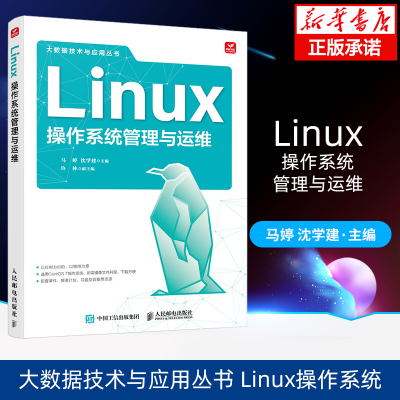 Linux操作系统管理与运维