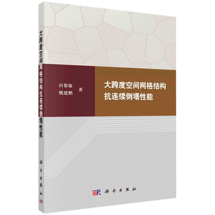 大跨度空间网格结构抗连续倒塌性能 博库网