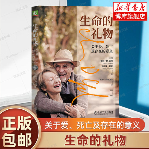 【任选】生命的礼物：关于爱、死亡及存在的意义 欧文·D.亚隆等著 心理学大师亚隆夫妇给我们的礼物 心理学书籍 机械工业正版博库