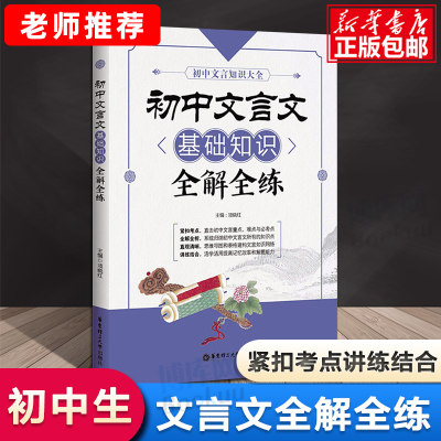 初中文言文基础知识全解全练 华东理工大学出版社 初中七八九年级初一二三文言文专项训练习册中考文言文诵读阅读理解古诗文总复习