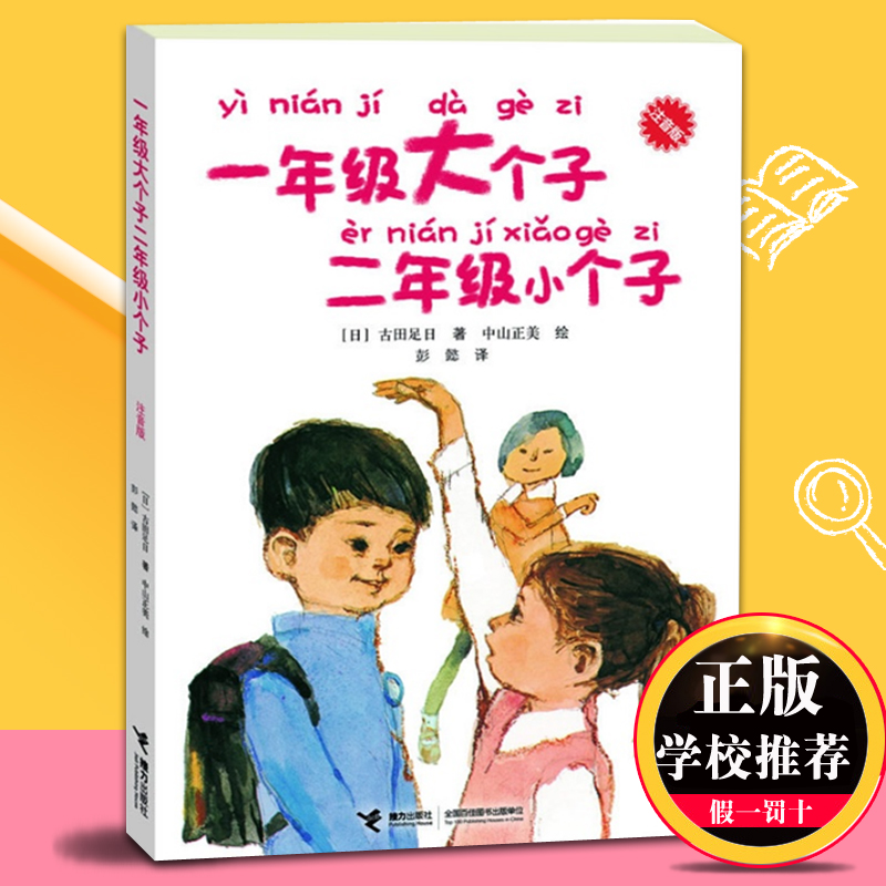 一年级大个子二年级小个子注音版绘本带拼音童书外国经典儿童文学小说故事一二年级小学生课外书必读校园阅读书籍接力出版社正版-封面