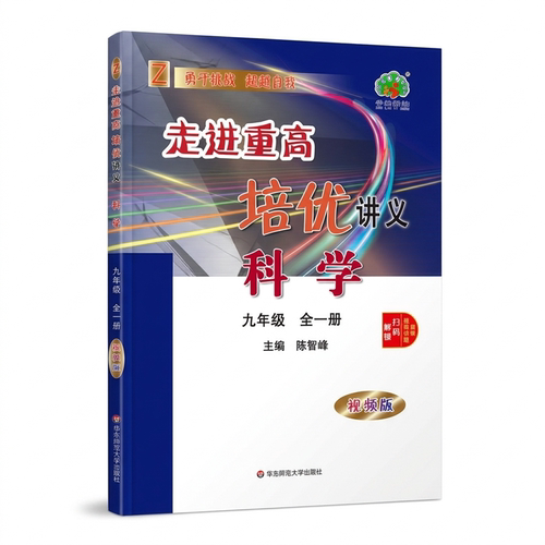 科学(9年级全1册Z视频版)/走进重高培优讲义 博库网
