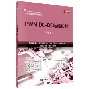 PWM DC-DC电源设计/电子工程关键共性技术 博库网