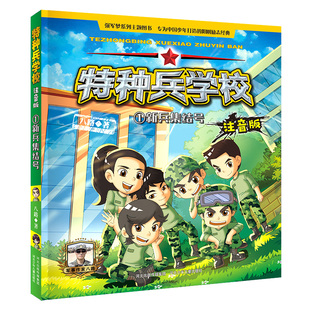 特种兵学校注音版1新兵集结号 博库网八路新华书店小学生课外读物