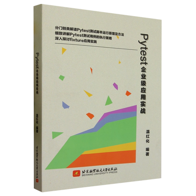 Pytest企业级应用实战