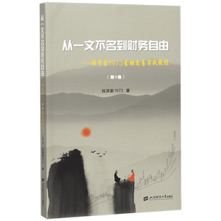 从一文不名到财务自由--投资家1973金融交易实战教程(第1卷) 博库网