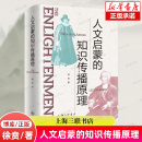 人文启蒙 著 徐贲 知识传播原理 上海三联书店 哲学总论 正版 启蒙三部曲第三部 书籍 人文教育与人文启蒙书籍 博库旗舰店