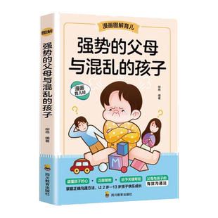 抖音同款】强势的父母与混乱的孩子非暴力沟通的父母话术训练手册