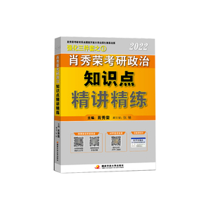 肖秀荣2023考研政治知识点精讲精练 博库网