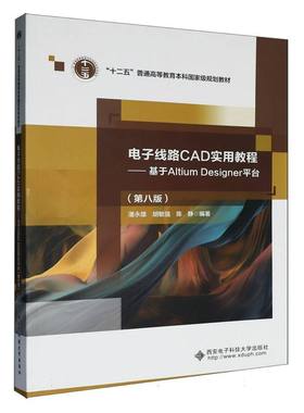 电子线路CAD实用教程 : 基于Altium Designer平台. 8版 博库网