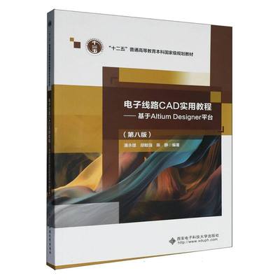 电子线路CAD实用教程 : 基于Altium Designer平台. 8版 博库网