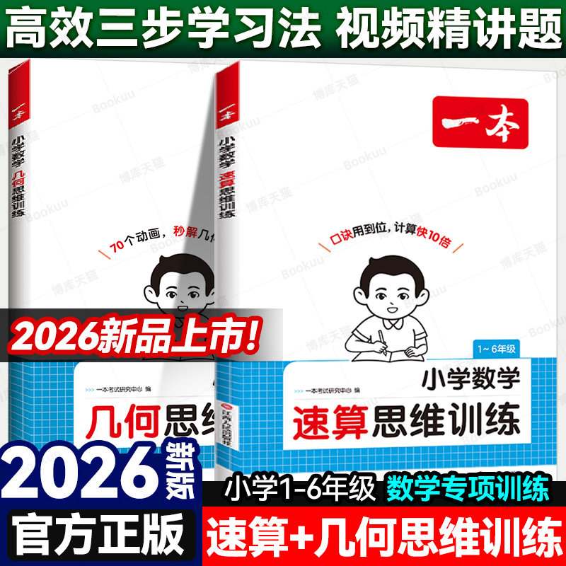2026新版一本小学数学几何思维训练速算一二三五六年级人教版全套专项训练计算能力练习口算应用题天天练习册举一反三奥数拓展训练