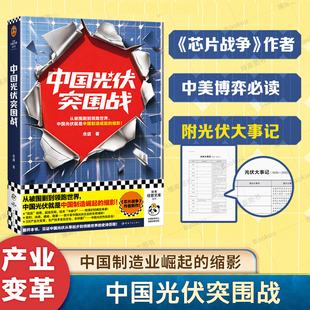 中国光伏突围战 《芯片战争》作者余盛 新作 从被围剿到领跑世界 中国光伏就是中国制造崛起的缩影 产业变革生产技术自主化 书籍