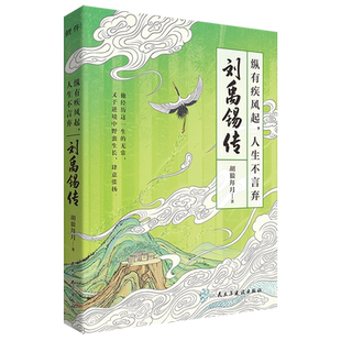 纵有疾风起人生不言弃:刘禹锡传 （心态好，反内耗，反矫情。一身反骨，乐观豁达。人生若觉不如意，劝君多读刘禹锡） 博库网