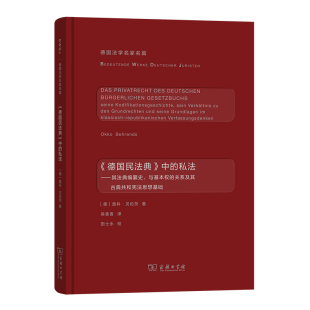 德国法学名家名篇 私法 中 博库网 德国民法典