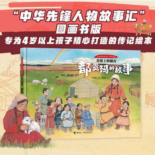 草原上的额吉.都贵玛的故事-中华先锋人物故事汇.图画书系列毛芳美绘本/图画书/少儿动漫书接力出版社 博库网