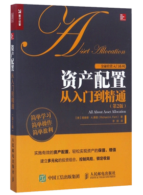 资产配置从入门到精通(第2版)/金融投资入门系列 资产配置管理手册 风险控制管理 投资理财指南  资产配置多元化投资组图书籍