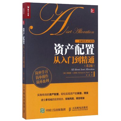 资产配置从入门到精通(第2版)/金融投资入门系列 资产配置管理手册 风险控制管理 投资理财指南  资产配置多元化投资组图书籍