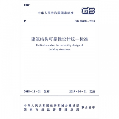 建筑结构可靠性设计统一标准(GB50068-2018)/中华人民共和国国家标准 博库网