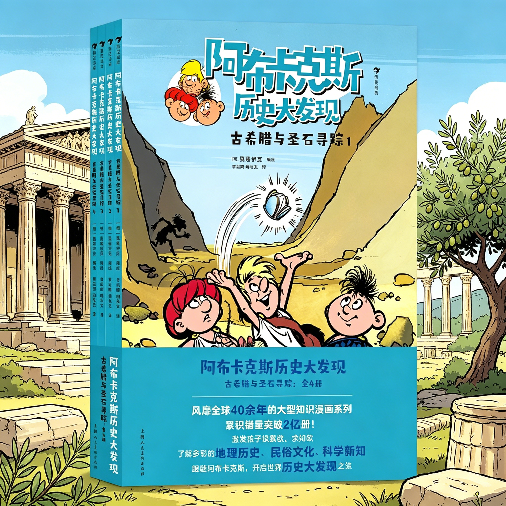 阿布卡克斯历史大发现：古希腊与圣石寻踪全4册 儿童历史科普漫画书 小学生课外读物 少儿地理民俗文化启蒙 激发孩子探索欲 博库网