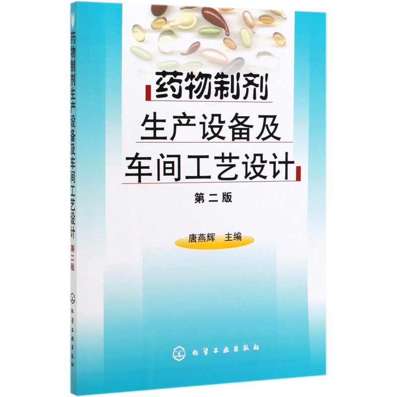 药物制剂生产设备及车间工艺设计 第2版 结合药物制剂生产的工艺流程 论述制剂生产设备及制剂车间工艺设计要求 博库网
