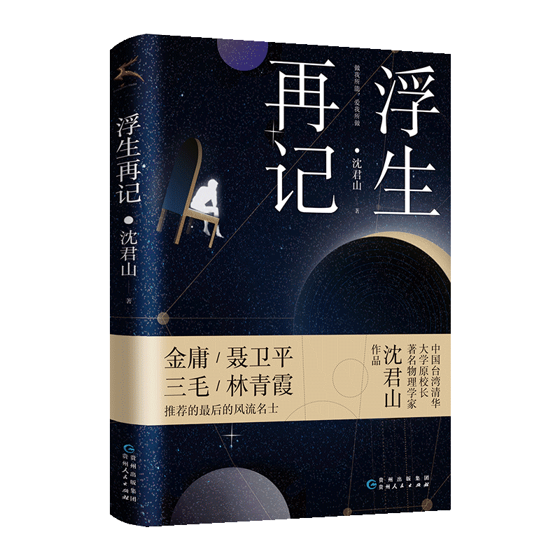 《浮生再记》收录沈君山与才女三毛谈爱情谈写作，回忆担任 清华校长的历史故事。 博库网