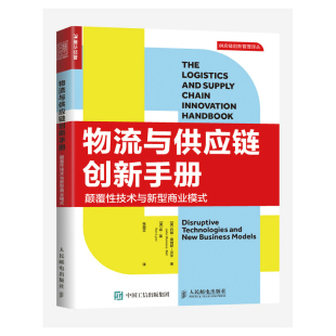 物流与供应链创新手册：颠覆性技术与新型商业模式 博库网