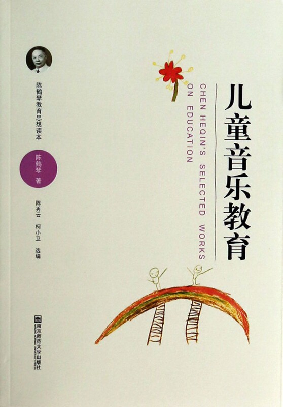 儿童音乐教育(附光盘陈鹤琴教育思想读本) 博库网