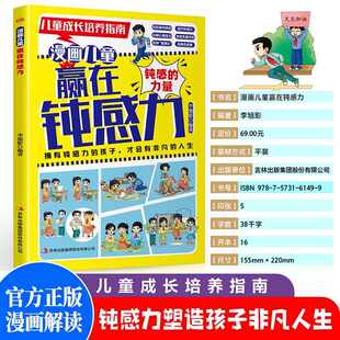 漫画儿童赢在钝感力 儿童成长培养指南趣味漫画书塑造孩子非凡人生化解心理压力轻松面对挑战成为自己人生的主导者小学生漫画书