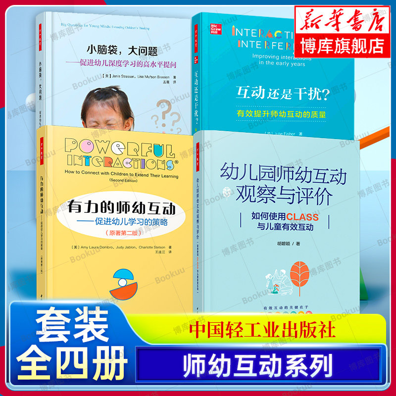 师幼互动套装4册 幼儿园师幼互动观察与评价+小脑袋大问题+有力的师幼互动+互动还是干扰 万千教育学前 中国轻工业出版社 正版书籍图片