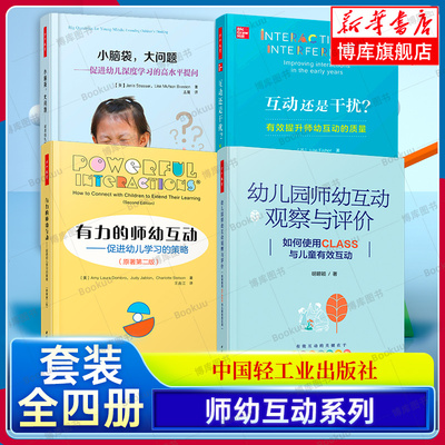 师幼互动套装4册 幼儿园师幼互动观察与评价+小脑袋大问题+有力的师幼互动+互动还是干扰 万千教育学前 中国轻工业出版社 正版书籍