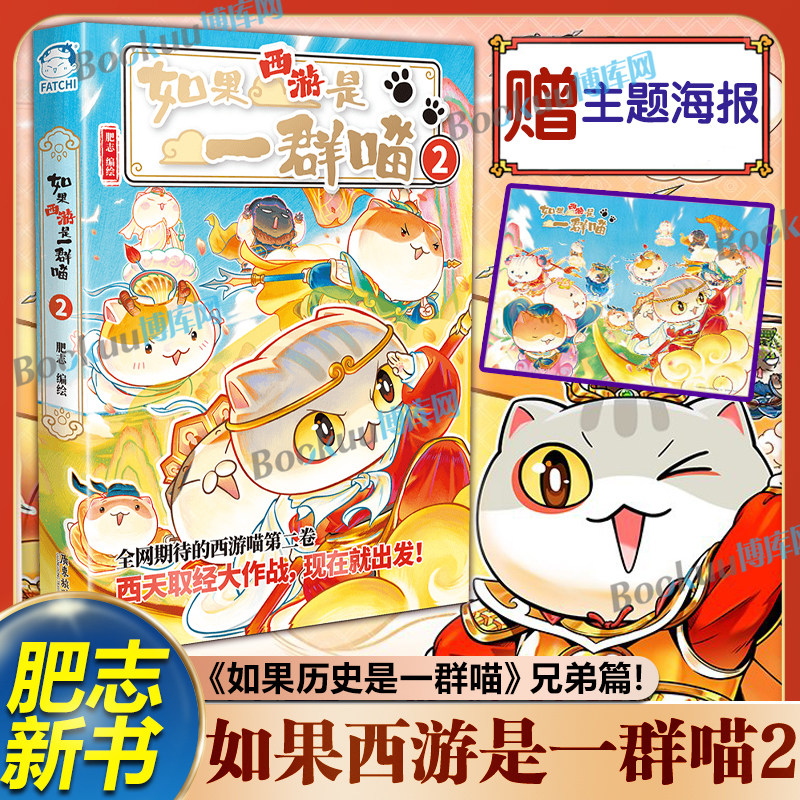 【限量特典海报】如果西游是一群喵2 历史喵作者肥志新书全套晚清残晖篇学生儿童读物课外阅读漫画历史小说故事书如果历史是一群喵
