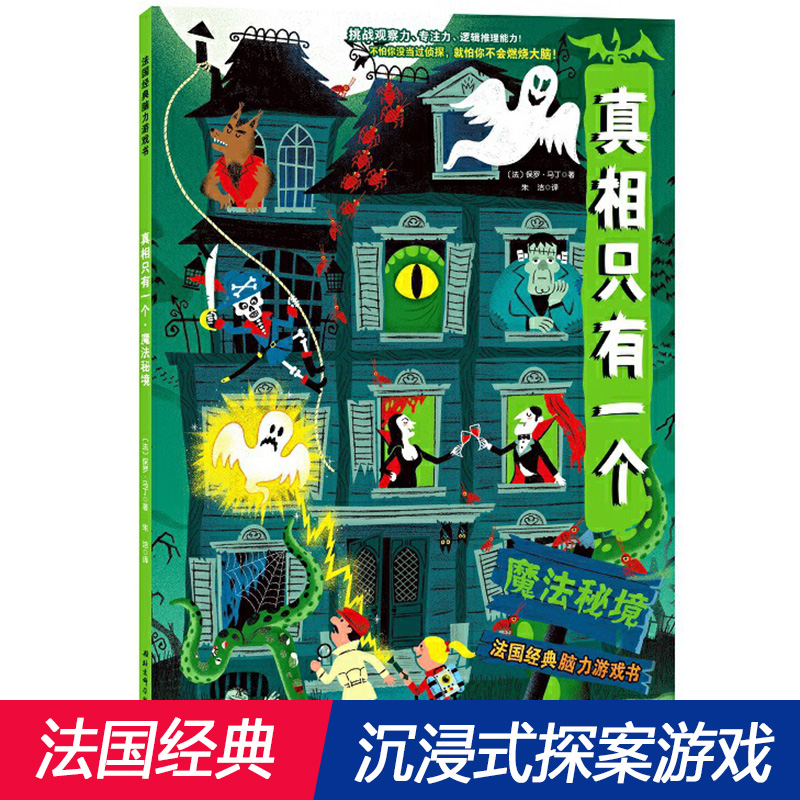 真相只有一个(魔法秘境) 法国经典脑力游戏书 提高孩子专注力观察力 儿童逻辑推理能力小学生思维训练益智游戏书大脑开发5-12岁