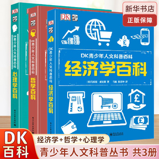 DK青少年人文科普百科系列经济学 心理学 哲学 社会学 儿童科学益智大百科 全5册