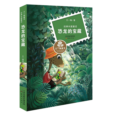 恐龙的宝藏(经典长篇童话)/王一梅童书 王一梅经典童话新书 8-9-12岁儿童文学少儿温暖励志成长故事 三四五六年级小学生课外阅读书