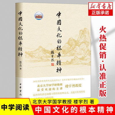 正版 中国文化的根本精神 楼宇烈 著 中华书局 2017年2届文津图书奖获奖作品 一部厚积薄发的思想力作坚守传统文化高远境界 博库网