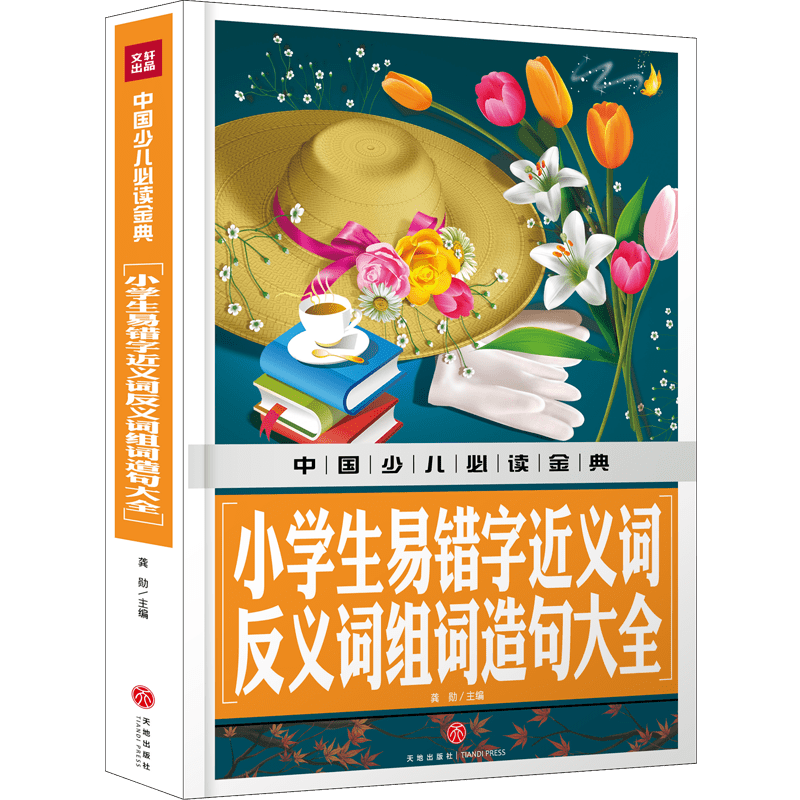 小学生易错字近义词反义词组词造句大全(精)/中国少儿必读金典 博库网