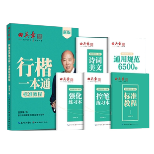 新版田英章行楷字帖行楷一本通字帖成人楷书行书控笔训练字帖成年人男女生漂亮字体硬笔书法练字本高中生练字帖大学生速成钢笔字帖