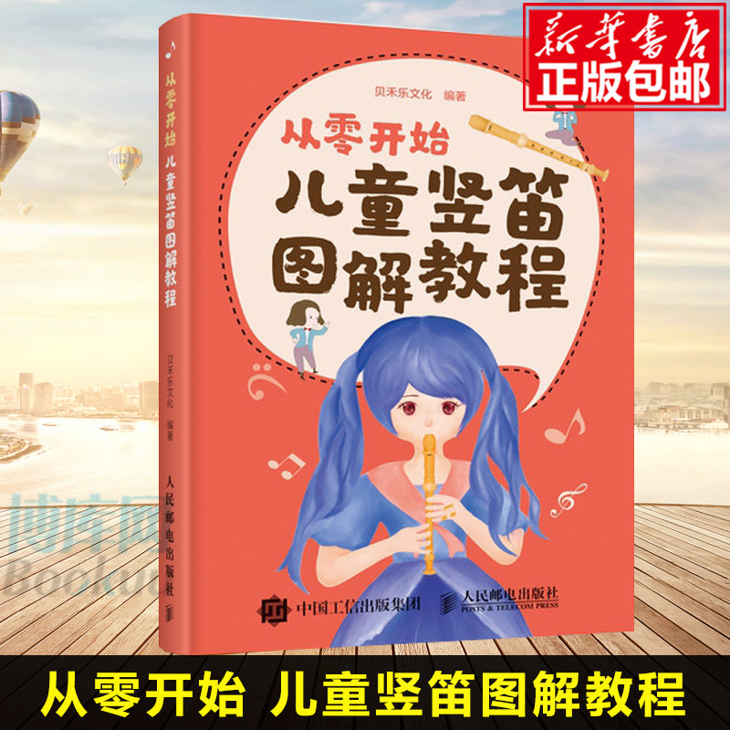 竖笛 儿童竖笛图解教程 竖笛乐器初学者入门自学 竖笛零基础入门书