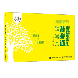 2024新版 考研词汇背考通默写本 5500词默写考研单词记忆本听写本默写本英汉互译练习英语单词本 朱伟恋词考研词汇考 博库网