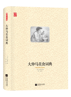 大仲马美食词典(精)/壹力文库 博库网