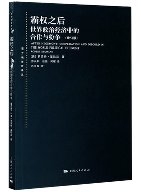 霸权之后(世界政治经济中的合作与纷争增订版)/东方编译所译丛 博库网