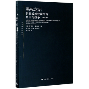 霸权之后(世界政治经济中的合作与纷争增订版)/东方编译所译丛 博库网