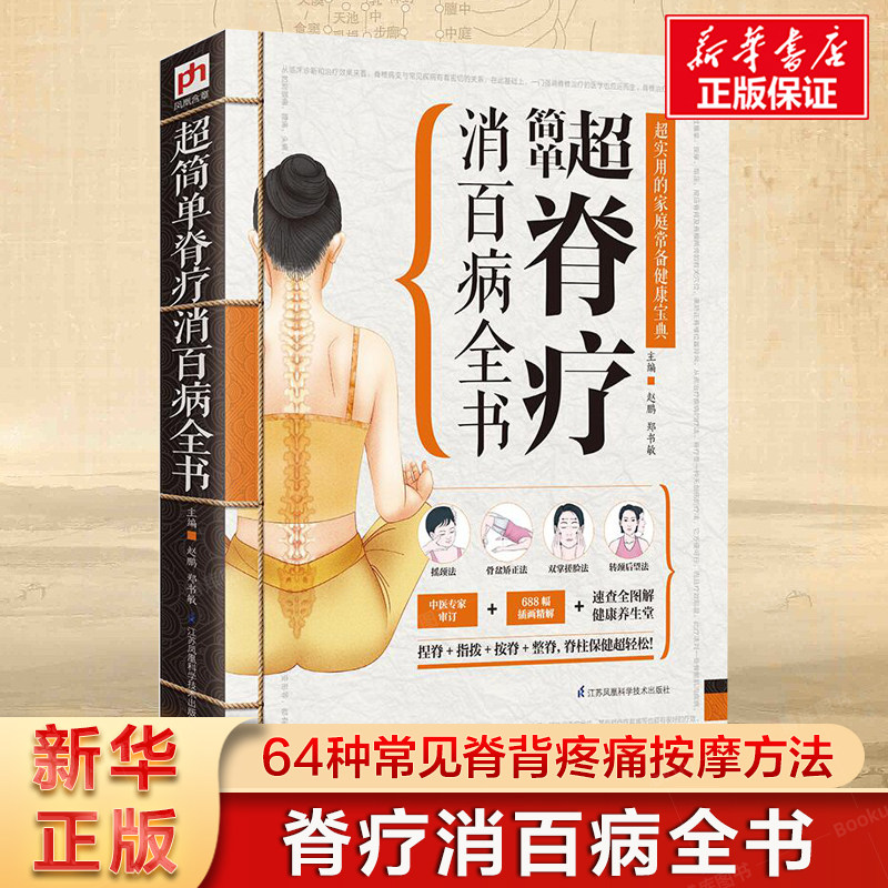 超简单脊疗消百病全书捏脊+指拔图片