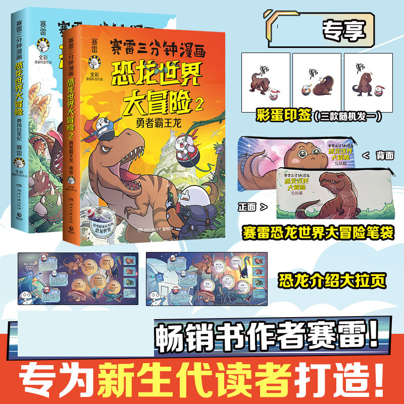 赛雷三分钟漫画恐龙世界大冒险1+2 共2册 勇闯白垩纪+勇者霸王龙 全彩科普儿童恐龙百科大全塞雷3分钟漫画中国史